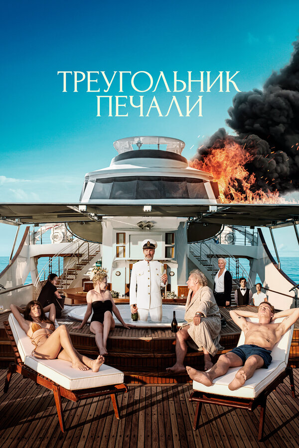 Треугольник печали - постер фильма